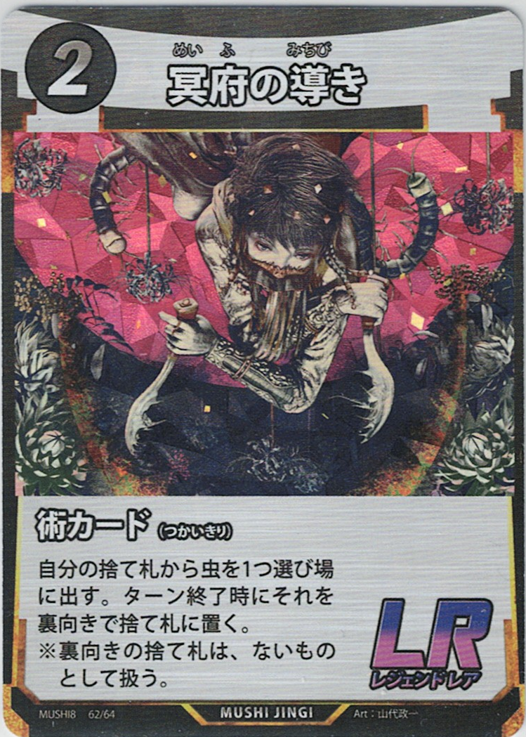 MUSHI8-062 LR 冥府の導き